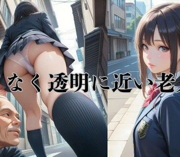 【d_784872】AIイラストストーリー『限りなく透明に近い老人2』【AI-taste（エーアイテイスト）】