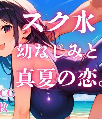 【d_784905】スク水幼なじみと真夏の恋。【さとうしらこ】