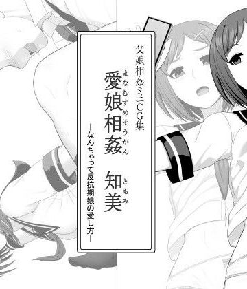 【d_784913】愛娘相姦 知美 ―なんちゃって反抗期娘の愛し方―【ムーンライト・ダイナー】