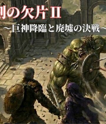 【d_784950】聖刻の欠片〜巨神降臨と廃墟の決戦〜【NAWO】