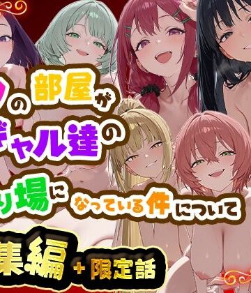 【d_784975】ボクの部屋が1軍ギャル達の溜まり場になっている件について 総集編 ＋ 限定話【だぶるクリっく】