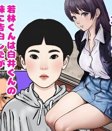 【d_784989】若林くんは白井くんの妹に告白したがサッカー部のコーチに寝取られていた【穂高波平】