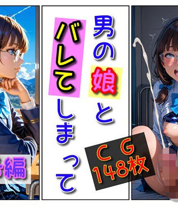 【d_784994】「男の娘」とバレてしまって（瑞希編）【ユニアートスタジオ】