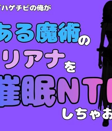 【d_785001】中年デブハゲチビの俺が『とある魔術』のオリアナトムソンを催●NTRしちゃおww【アポロン】