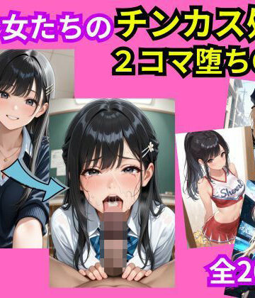 【d_785002】美少女おち〇ぽチンカス処理2コマ堕ちCG集【えぐちたに】