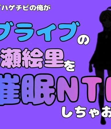 【d_785003】中年デブハゲチビの俺が『ラブライブ』の絢瀬絵里を催●NTRしちゃおww【アポロン】