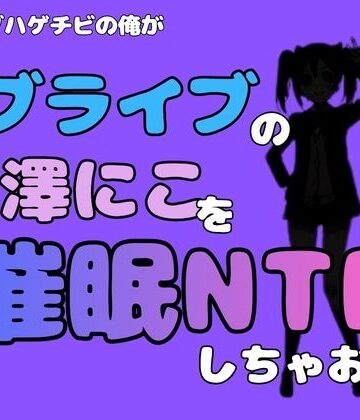 【d_785011】中年デブハゲチビの俺が『ラブライブ』の矢澤にこを催●NTRしちゃおww【アポロン】