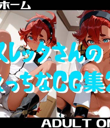 【d_785030】スレッタさんのえっちなCG集2【小僧ホーム】