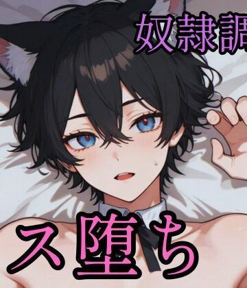 【d_785032】傲慢な狼獣人を奴●調教してメス堕ちさせる話【境界熱】