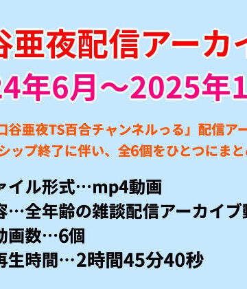【d_785036】口谷亜夜配信アーカイブ（2024年6月〜2025年12月）【きみりんこ。】