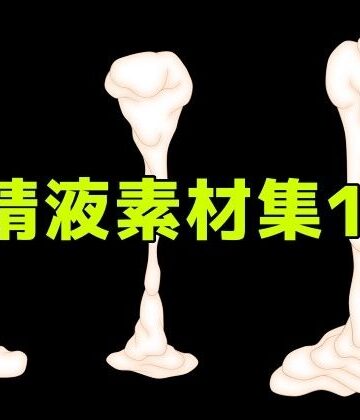 【d_785052】精液素材集10【ART111】