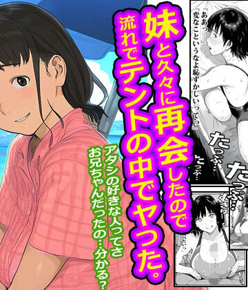 【d_785070】妹と久々に再会したので流れでテントの中でヤった。【ピンクとっぷ】