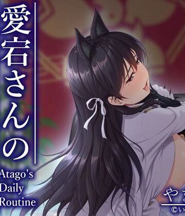 【d_785079】愛宕さんの日課【いこいのせがれ】