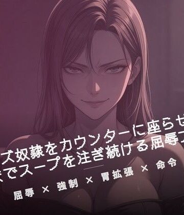 【d_785169】閉店後のカウンターでクズ奴●にスープを注ぐ【夜の息抜き】