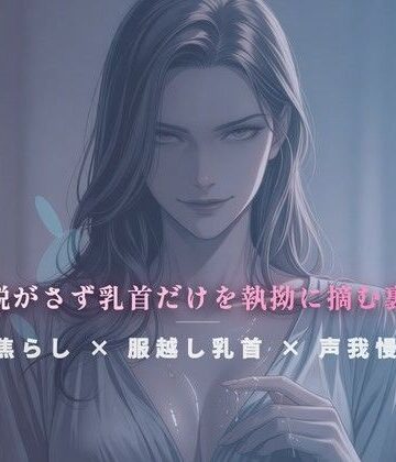 【d_785172】閉店間際のぬるぬる個室 〜服を脱がさず乳首だけを執拗に摘む裏施術〜【夜の息抜き】