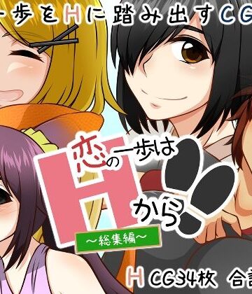【d_785174】恋の一歩はHから！！【here】