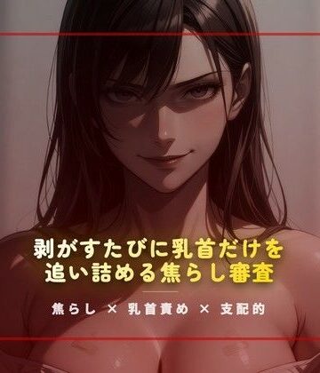 【d_785175】合格試験室の絆創膏封じ 〜剥がすたびに乳首だけを追い詰める焦らし審査〜【夜の息抜き】