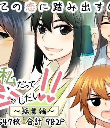 【d_785178】私だって恋がしたい！！【here】