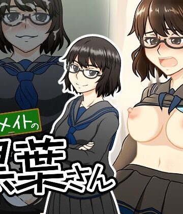 【d_785192】クラスメイトの黒葉さん【here】