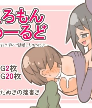 【d_785223】えろもんわーるど -男の子をおっぱいで誘惑しちゃった♪-【たぬきの落書き】