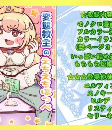【d_785242】変態教主のえちえちほっぺ種付け大作戦【えびぞり楽園】