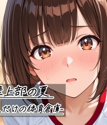 【d_785268】陸上部の夏 -二人だけの体育倉庫-【Sibyl Networks】
