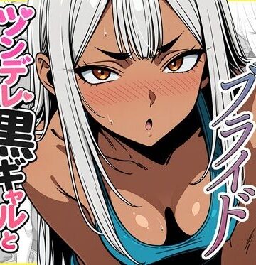 【d_785279】デリバリー・ブライド〜ツンデレ黒ギャルと出会って即結婚した結果…【ゆっちAIA】
