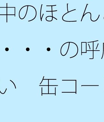 【d_785289】街中のほとんどない・・・の呼応し合い 缶コーヒーを携えた大昔の夕方【サマールンルン】