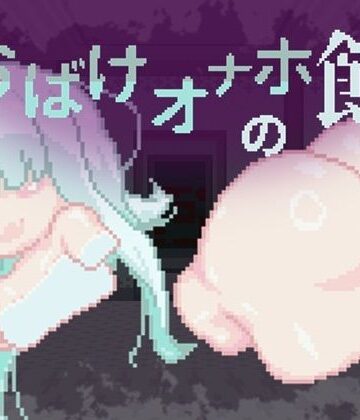 【d_785318】おばけオナホの館 ちょい増し！！【えいじゅいむ】