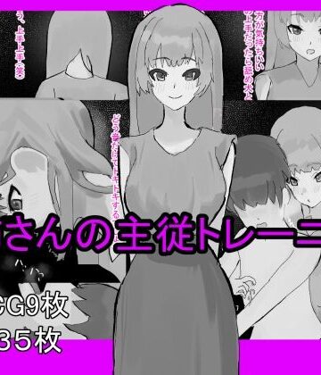 【d_785320】お姉さんの主従トレーニング【わお】