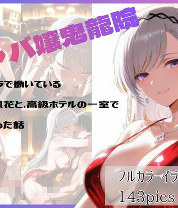 【d_785396】キャバクラで働いている鬼〇院楓花と、高級ホテルの一室でヤリまくった話【やま屋】