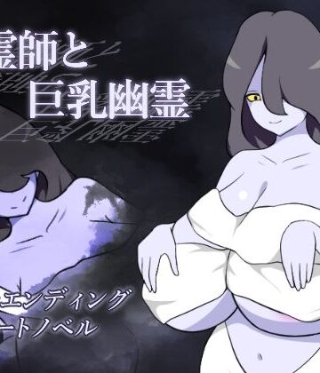 【d_785401】除霊師と巨乳幽霊【りとるぱわーど】