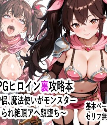 【d_785431】王道RPGヒロイン裏攻略本 〜剣士、僧侶、魔法使いがモンスター にハメられ絶頂アへ顔堕ち〜【マンタロウ】
