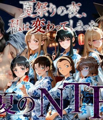 【d_785478】夏祭りの夜にクロロホルムで連れ去られ浴衣を乱され中出しされ続けるまで〜【AI妄想部】