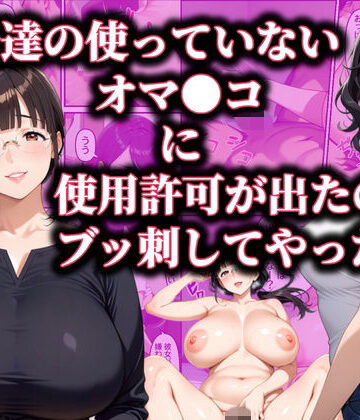 【d_785492】主婦達の使ってないオマ〇コに使用許可が出たのでブッ刺してやった話【ダンソンプロジェクト】