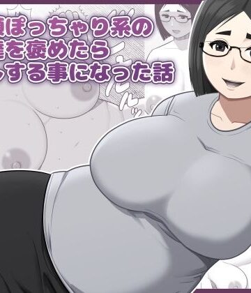 【d_785504】地味顔ぽっちゃり系の女友達を褒めたら中出しする事になった話【アスタローサン】