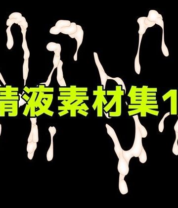 【d_785512】精液素材集11【ART111】