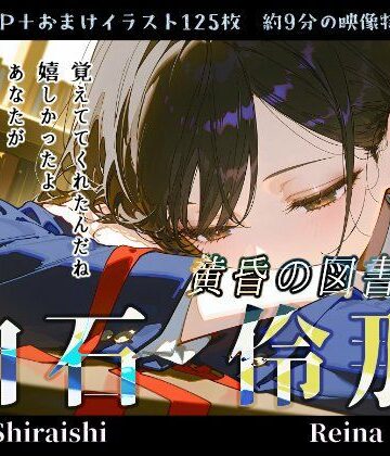 【d_785520】白石伶那『黄昏の図書室』【Schön】