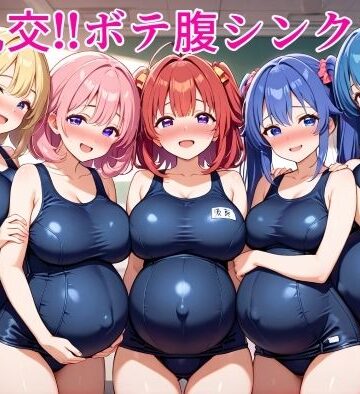 【d_785553】大乱交！！ボテ腹シンクロ部【ボテ腹至上主義】