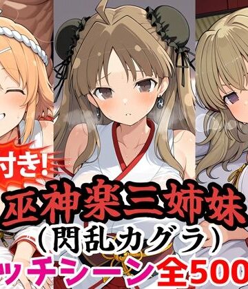 【d_785589】【動画付き！】『巫神楽三姉妹（閃乱カグラ）』のエッチシーン全500点収録！【寝取られ】【農地改革】