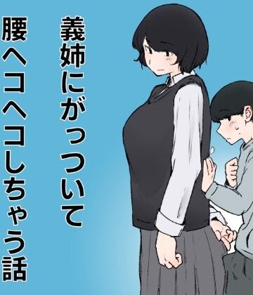 【d_785610】義姉にがっついて腰ヘコヘコしちゃう話【おまっちゃ】