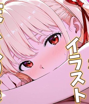 【d_785612】錦〇千〇のえっちなイラストまとめ集【ひまりですか（イラスト集販売）】