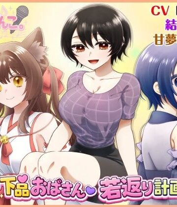 【d_785669】低音下品おばさん若返り計画！？【きみりんこ。】