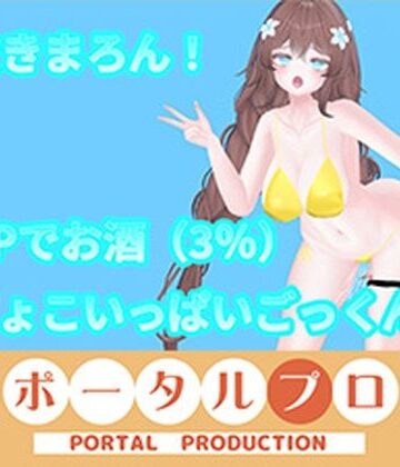 【d_785670】【アイテム連動】オナニーin酒！with潮吹き 井栗まろん【ポータルプロ】