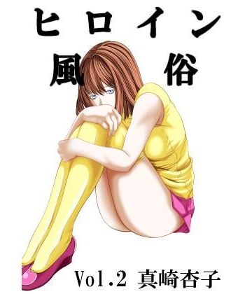 【d_785694】ヒロイン風俗 vol.02 真崎杏子【カブル】