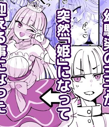 【d_785745】幼馴染の王子が突然「姫」になって迎える事になった初夜。【ひだかまいにち】