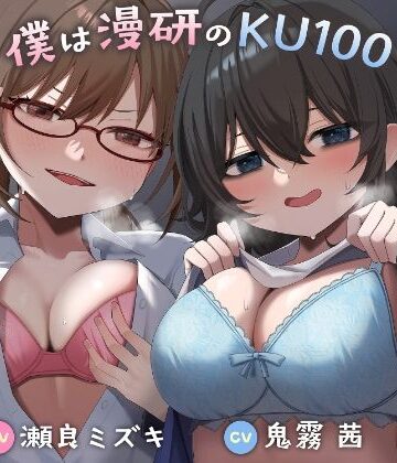 【d_785752】僕は漫研のKU100〜陰キャ後輩の同人音声作りに巻き込まれ、搾られまくってイグゥ！！【お下品特化・マゾ向け】【カミヒトエ@同人音声サークル】