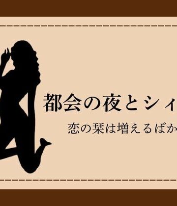 【d_785759】都会の夜とシィカ 恋の栞は増えるばかり1【NAWO】