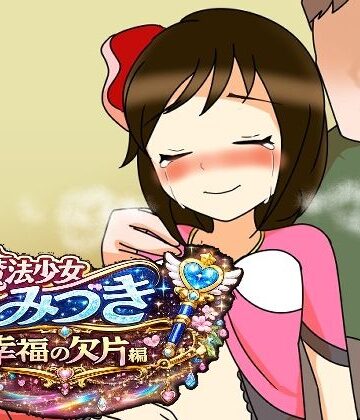 【d_785800】魔法少女みづき幸福の欠片編【へいわ堂】