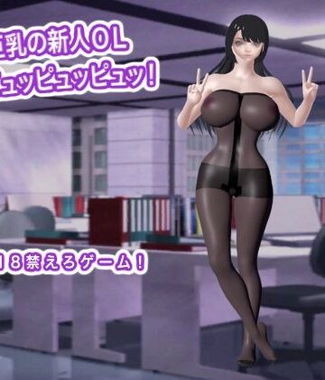 【d_785837】巨乳の新人OL 超ピュッピュッピュッ！【生肉汁】